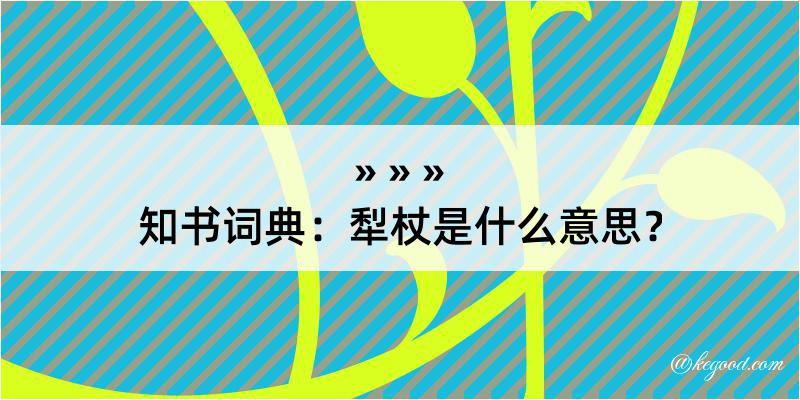 知书词典：犁杖是什么意思？