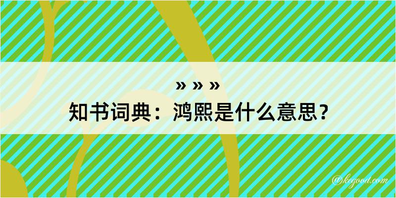 知书词典：鸿熙是什么意思？