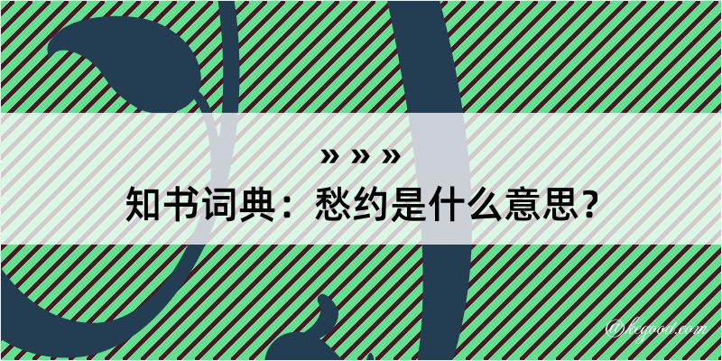 知书词典：愁约是什么意思？