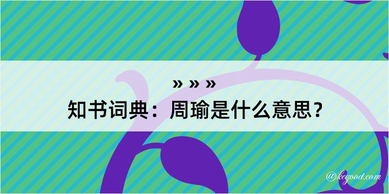 知书词典：周瑜是什么意思？