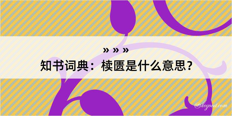 知书词典：椟匮是什么意思？