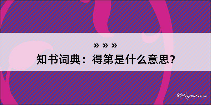 知书词典：得第是什么意思？