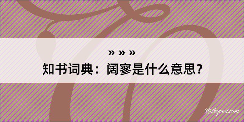 知书词典：阔寥是什么意思？