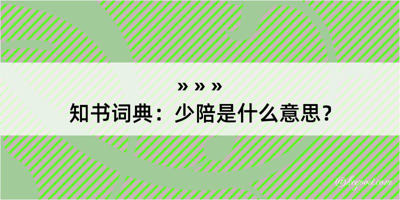 知书词典：少陪是什么意思？