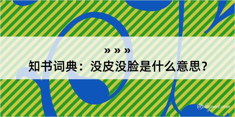 知书词典：没皮没脸是什么意思？