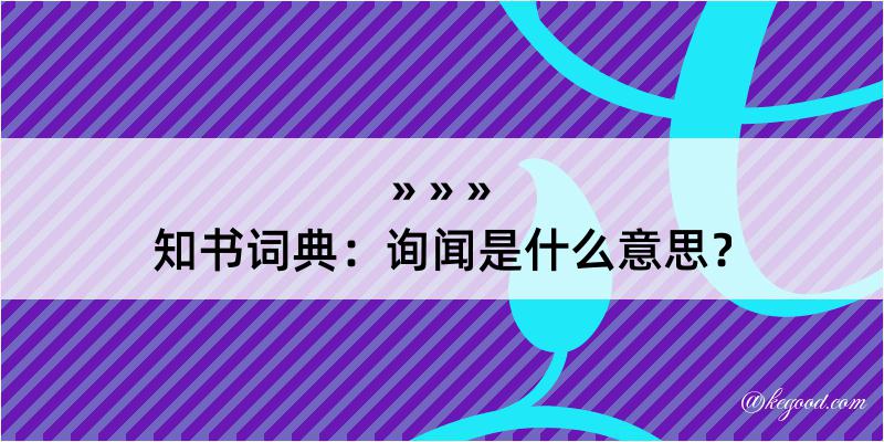 知书词典：询闻是什么意思？