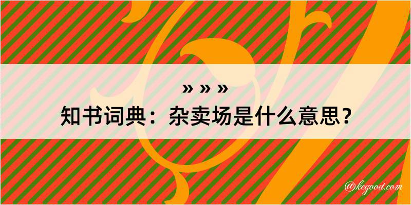 知书词典：杂卖场是什么意思？