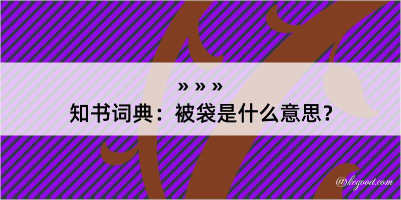 知书词典：被袋是什么意思？