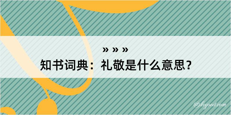 知书词典：礼敬是什么意思？