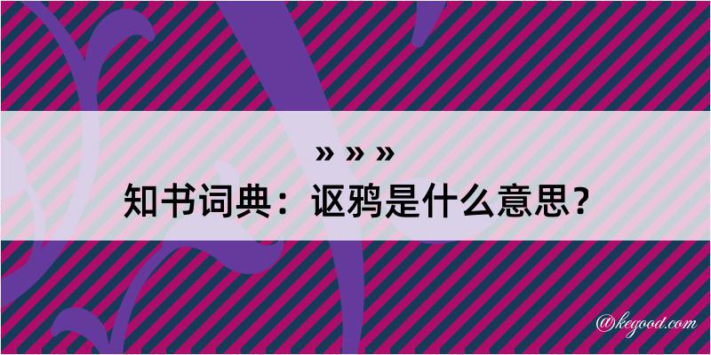 知书词典：讴鸦是什么意思？