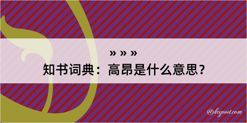 知书词典：高昂是什么意思？