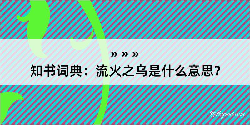 知书词典：流火之乌是什么意思？