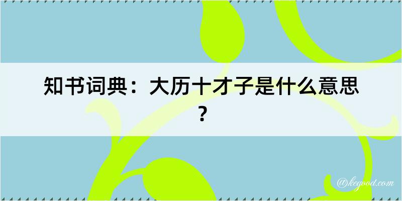 知书词典：大历十才子是什么意思？