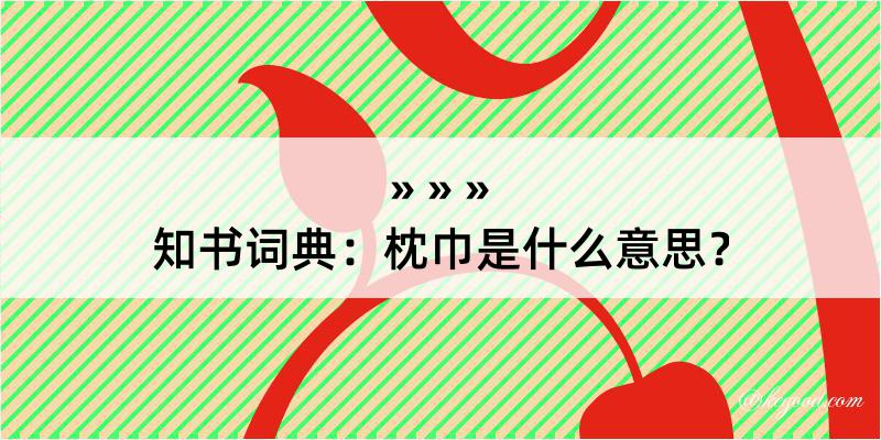 知书词典：枕巾是什么意思？