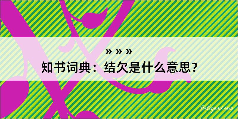 知书词典：结欠是什么意思？