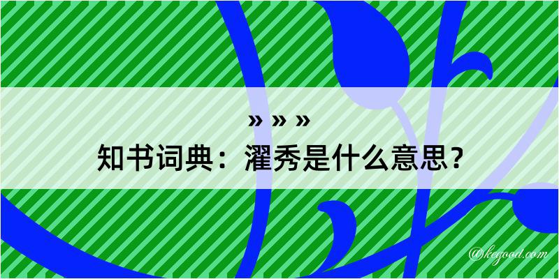 知书词典：濯秀是什么意思？