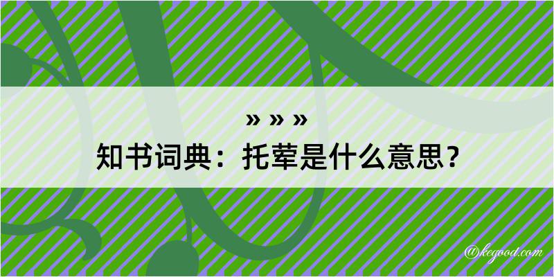 知书词典：托荤是什么意思？