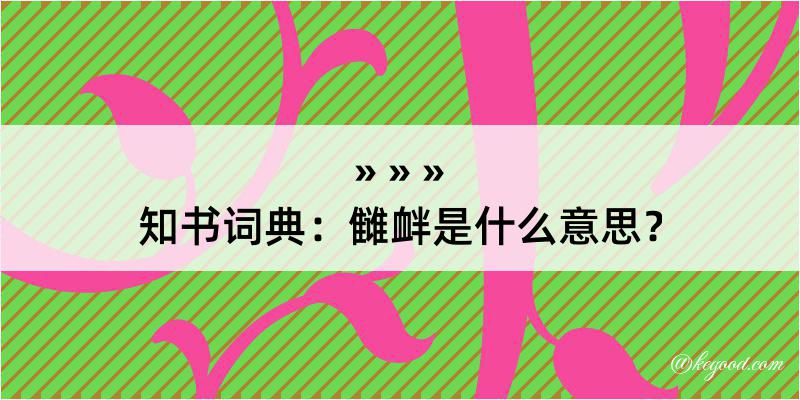 知书词典：雠衅是什么意思？