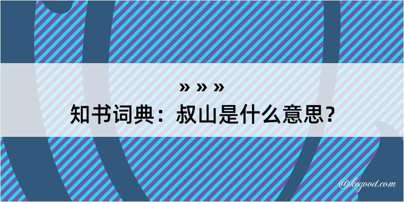 知书词典：叔山是什么意思？