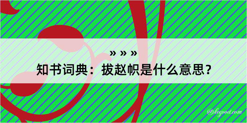 知书词典：拔赵帜是什么意思？