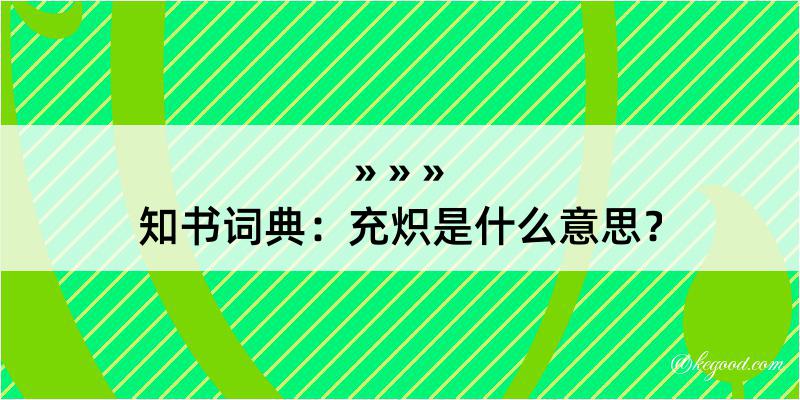 知书词典：充炽是什么意思？