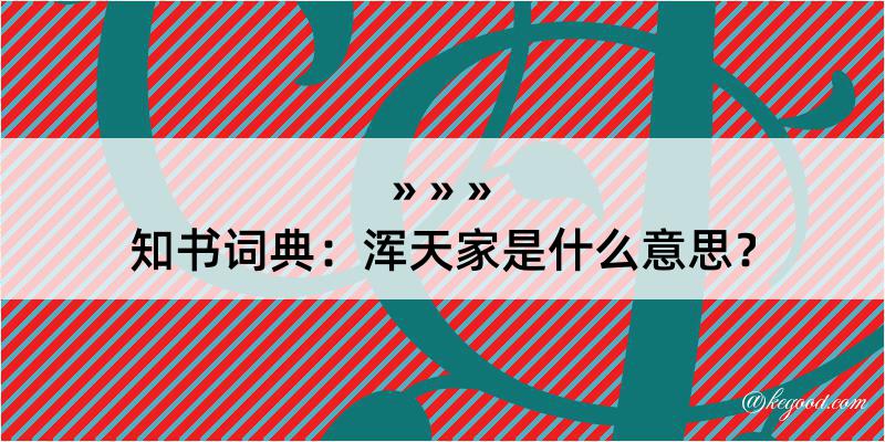 知书词典：浑天家是什么意思？