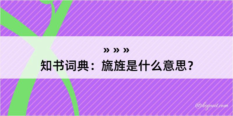 知书词典：旒旌是什么意思？