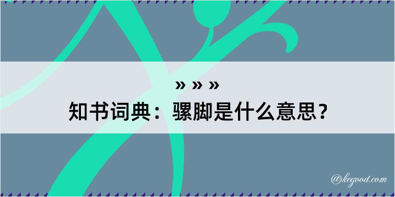 知书词典：骡脚是什么意思？