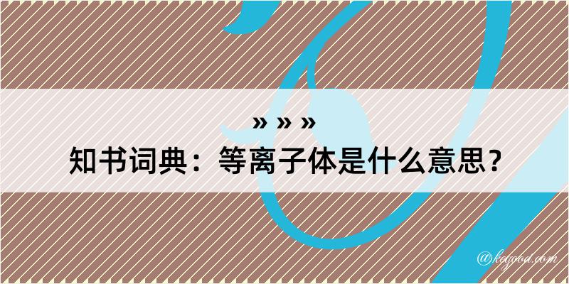 知书词典：等离子体是什么意思？