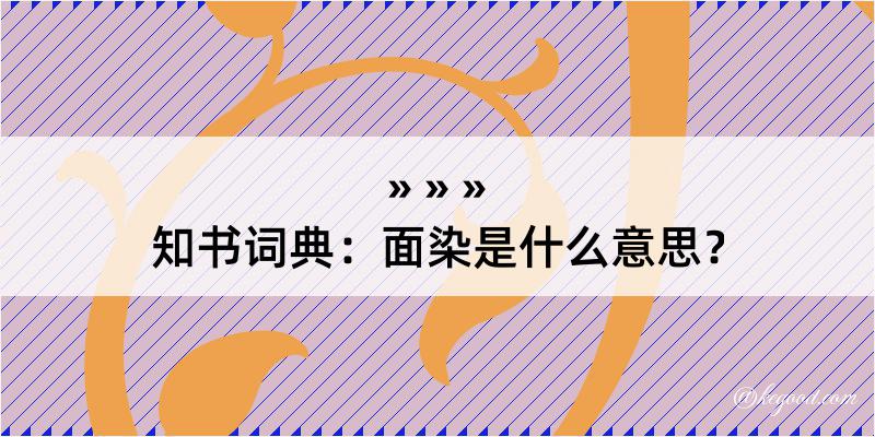 知书词典：面染是什么意思？