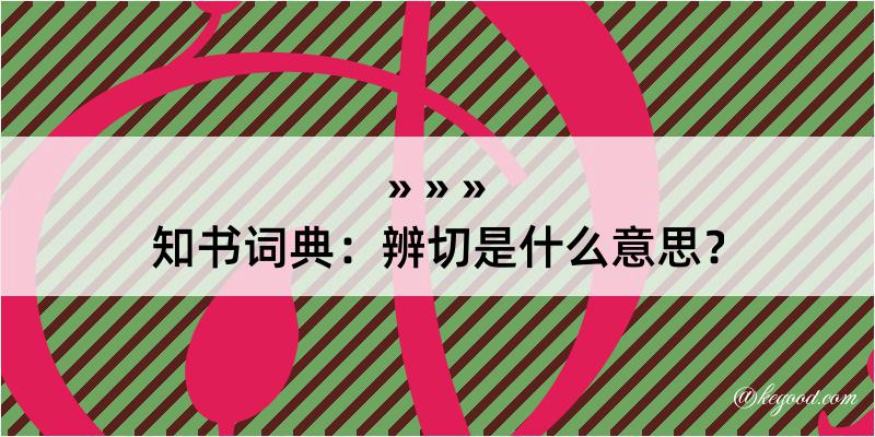 知书词典：辨切是什么意思？