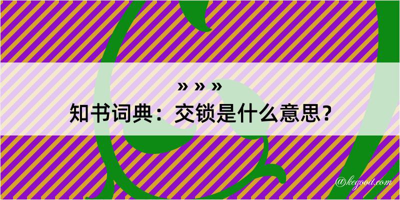 知书词典：交锁是什么意思？