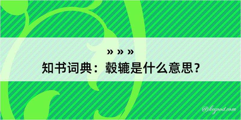 知书词典：毂辘是什么意思？