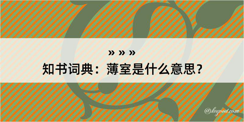 知书词典：薄室是什么意思？