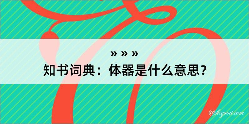 知书词典：体器是什么意思？