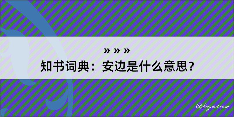 知书词典：安边是什么意思？