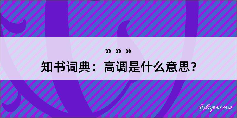 知书词典：高调是什么意思？