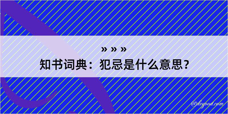 知书词典：犯忌是什么意思？