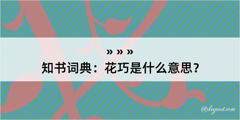 知书词典：花巧是什么意思？