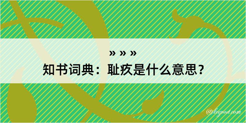 知书词典：耻疚是什么意思？