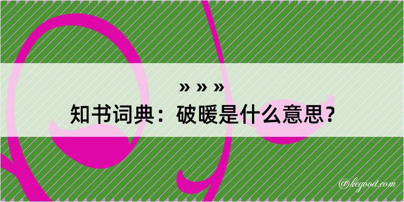 知书词典：破暖是什么意思？