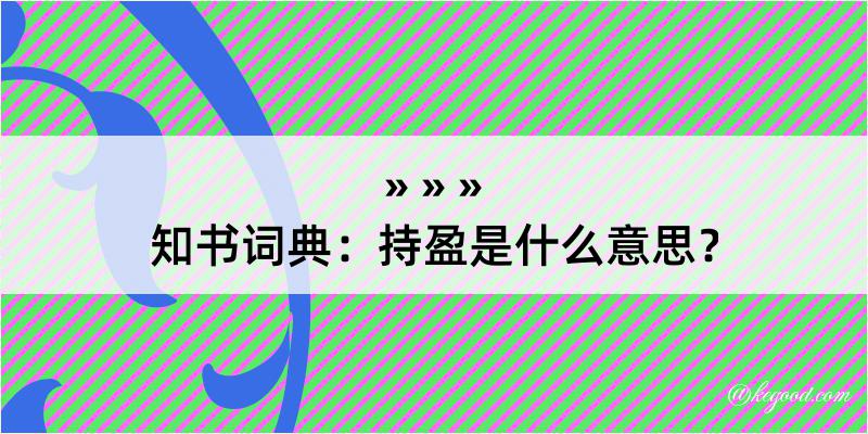 知书词典：持盈是什么意思？