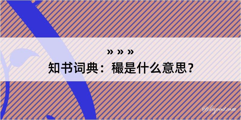 知书词典：穝是什么意思？