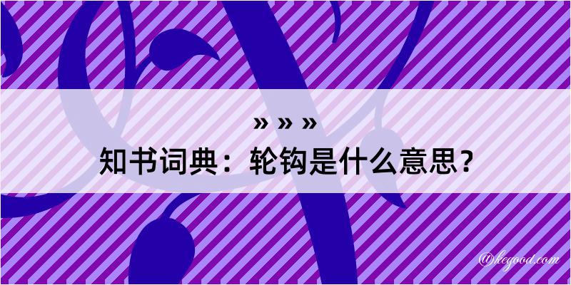 知书词典：轮钩是什么意思？