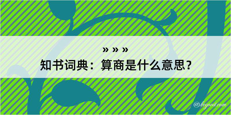 知书词典：算商是什么意思？