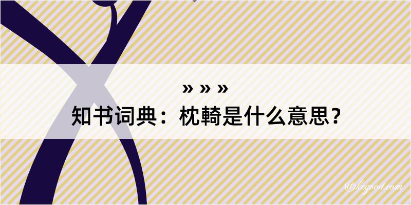 知书词典：枕輢是什么意思？