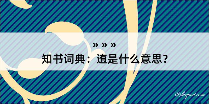 知书词典：迶是什么意思？