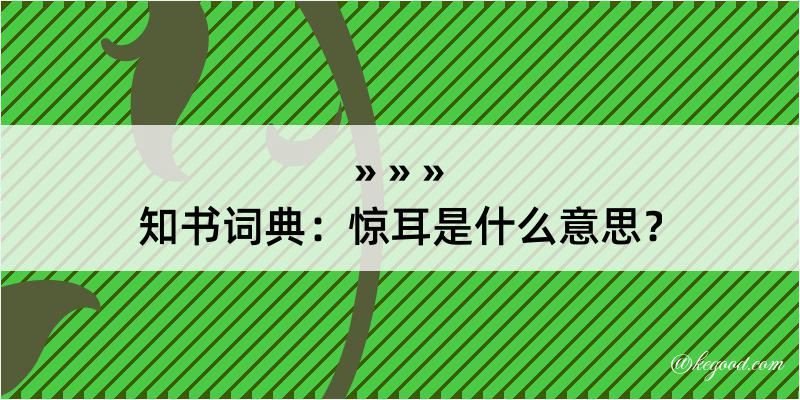 知书词典：惊耳是什么意思？