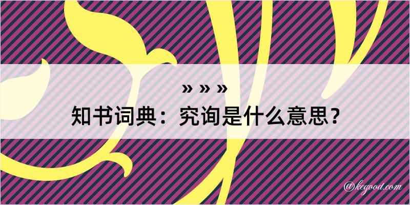 知书词典：究询是什么意思？