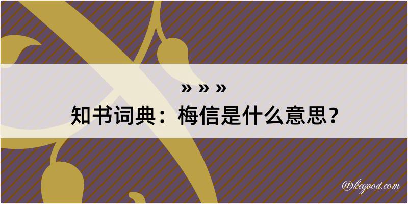 知书词典：梅信是什么意思？